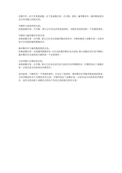 函数 在点 可微、连续、偏导数存在、偏导数连续、方向导数之间的关系.