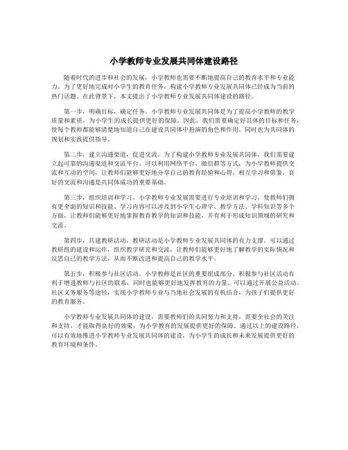 小学教师专业发展共同体建设路径