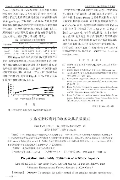 头孢克肟胶囊剂的制备及其质量研究