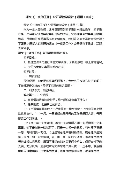 课文《一夜的工作》公开课教学设计（通用10篇）