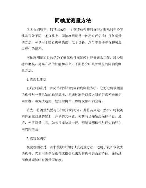 同轴度测量方法