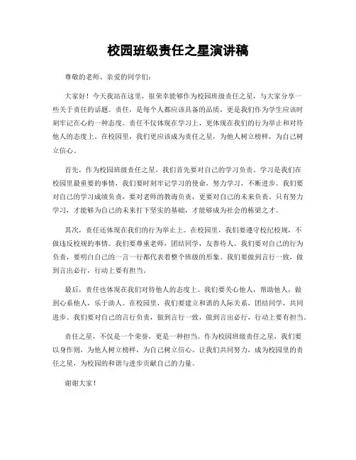 校园班级责任之星演讲稿