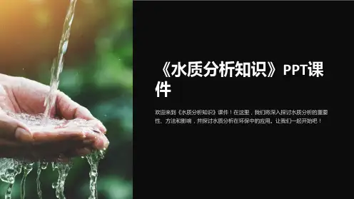《水质分析知识》课件