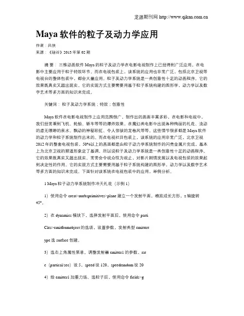 Maya软件的粒子及动力学应用