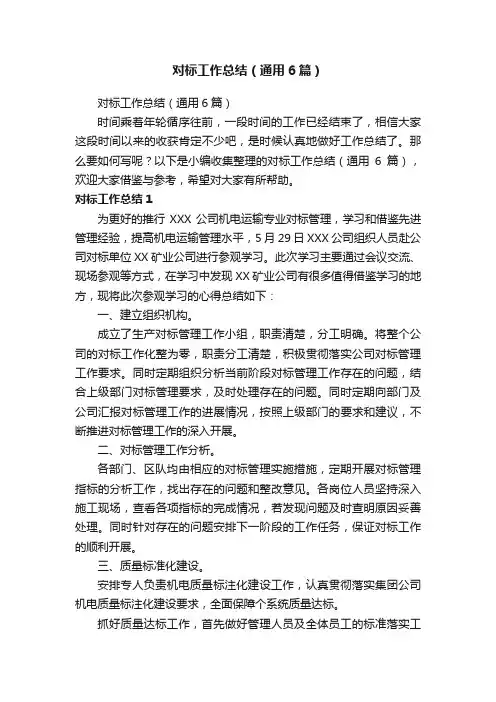 对标工作总结（通用6篇）