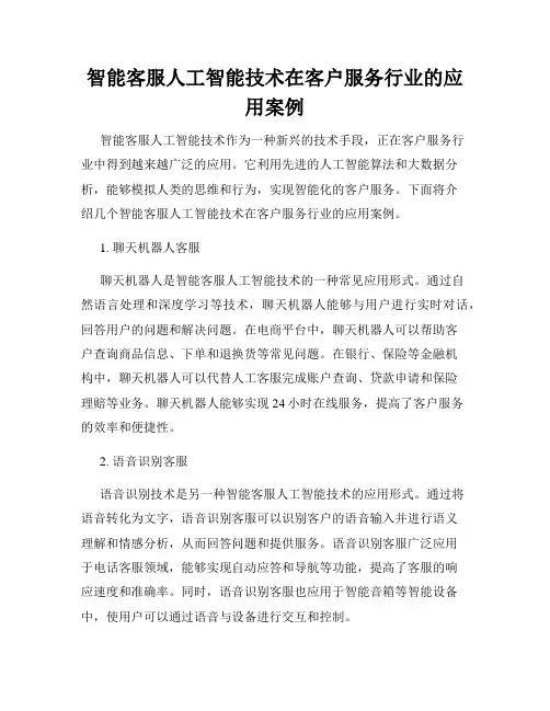智能客服人工智能技术在客户服务行业的应用案例
