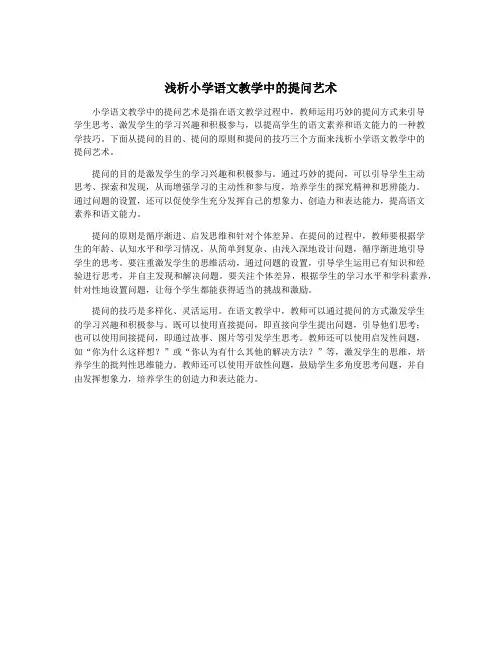 浅析小学语文教学中的提问艺术