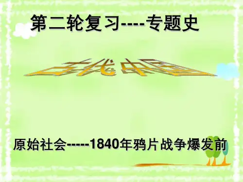 古代中国第二轮复习专题史原始社会1840年鸦片战争爆发前