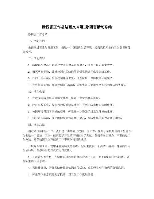 除四害工作总结范文4篇_除四害活动总结