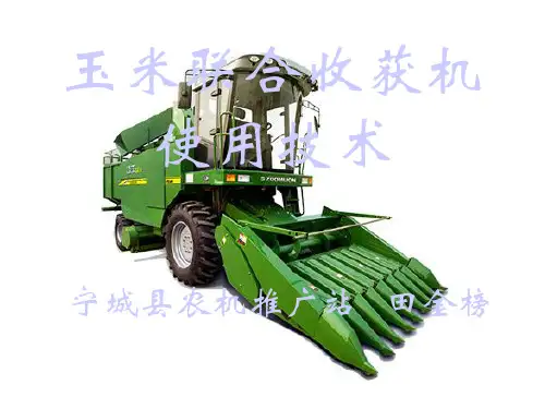 玉米联合收割机的使用技术