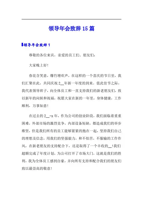领导年会致辞15篇