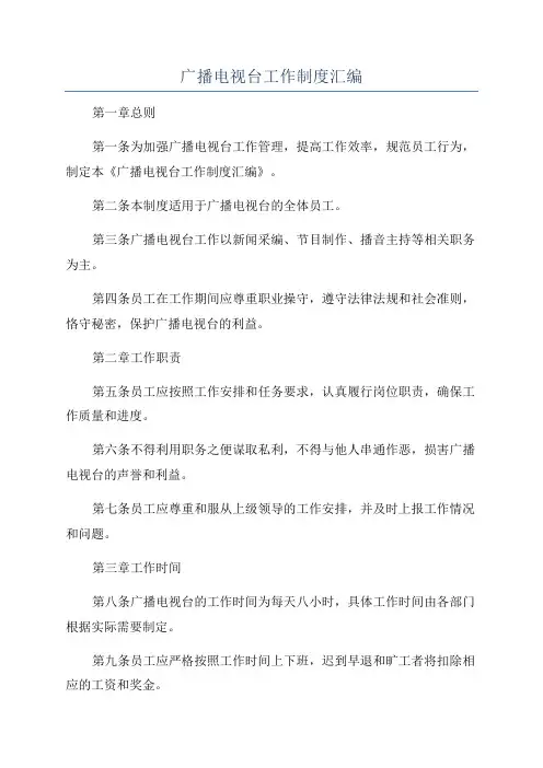 广播电视台工作制度汇编