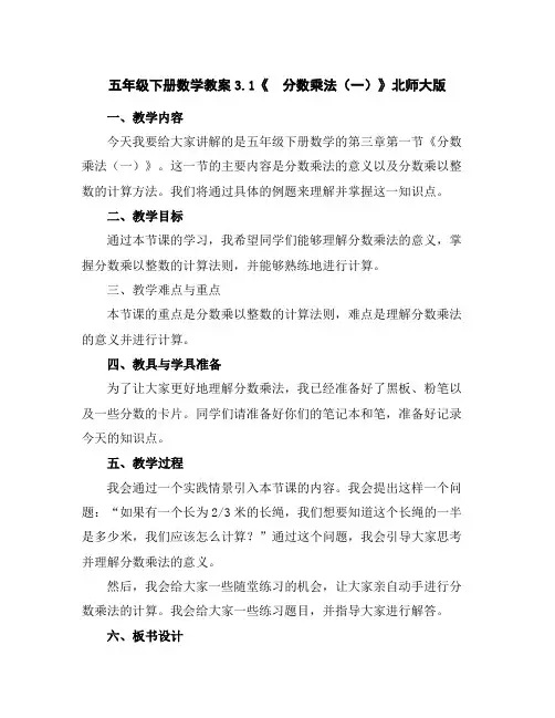 五年级下册数学教案-3.1《分数乘法(一)》北师大版