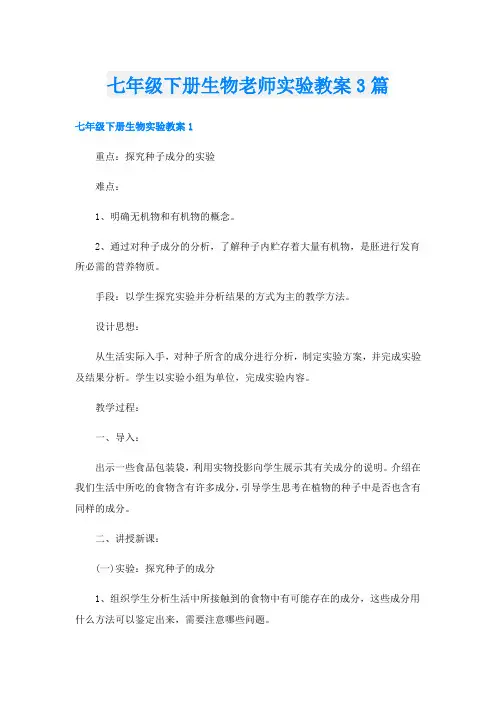 七年级下册生物老师实验教案3篇
