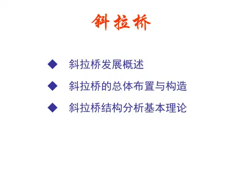 桥梁工程课件-斜拉桥