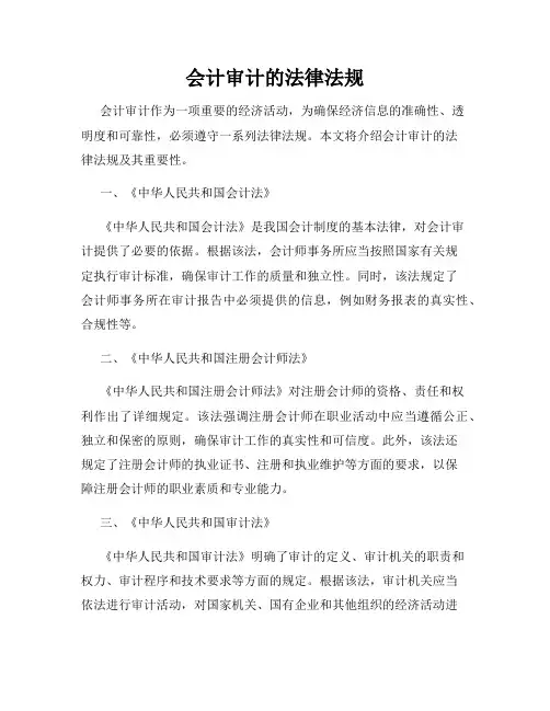 会计审计的法律法规