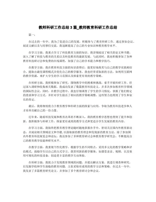 教师科研工作总结3篇_教师教育科研工作总结