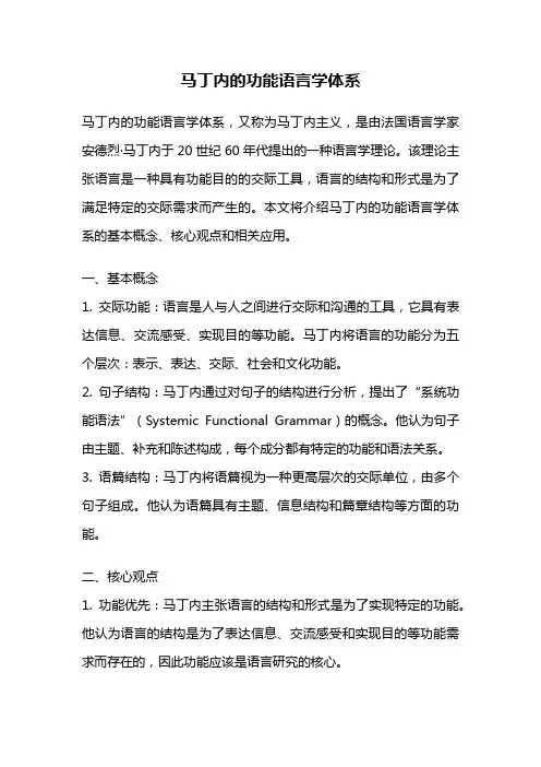 马丁内的功能语言学体系