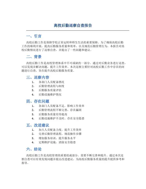 高校后勤巡察自查报告