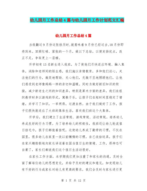 幼儿园月工作总结4篇与幼儿园月工作计划范文汇编