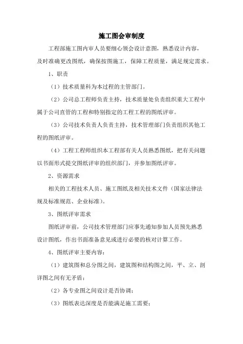 施工图会审制度