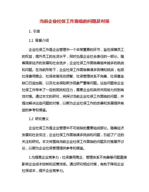 当前企业社保工作面临的问题及对策