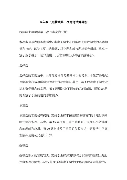 四年级上册数学第一次月考试卷分析