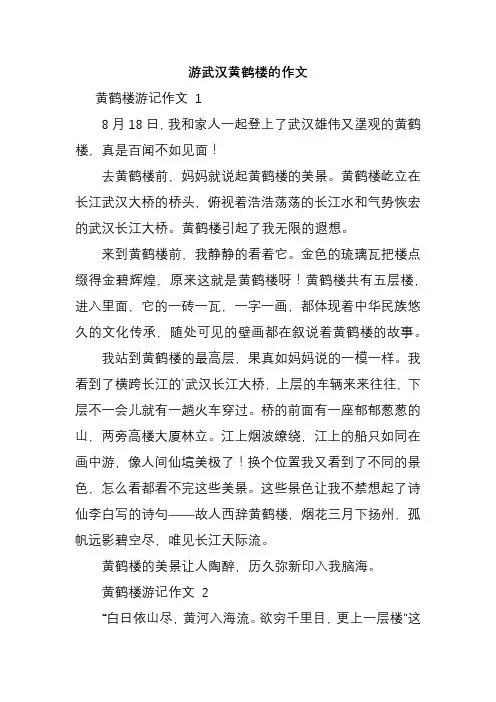 游武汉黄鹤楼的作文