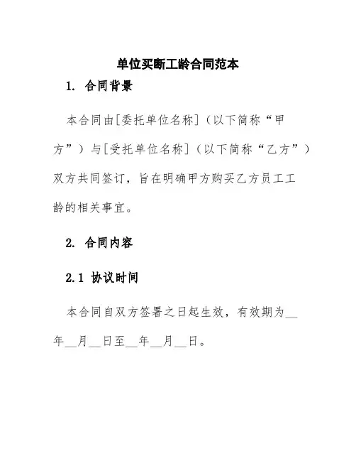 单位买断工龄合同范本