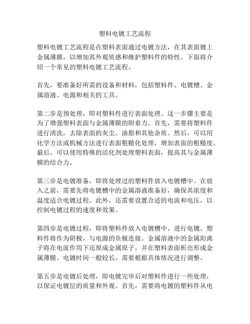 塑料电镀工艺流程