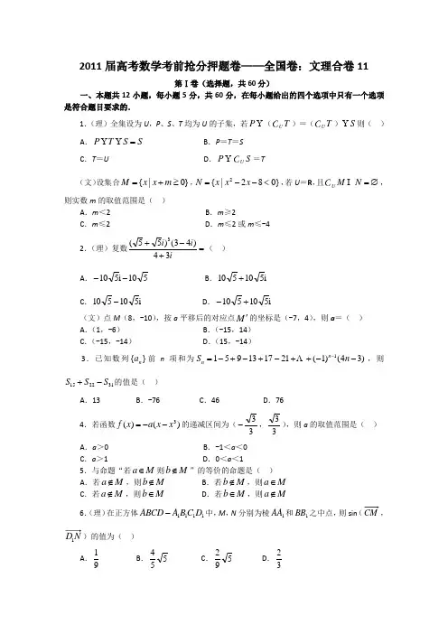 2011届高考数学考前抢分押题卷——全国卷文理合卷11