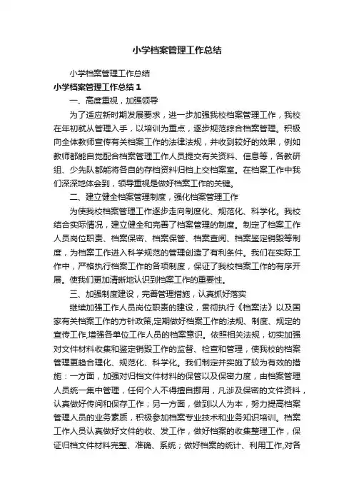 小学档案管理工作总结