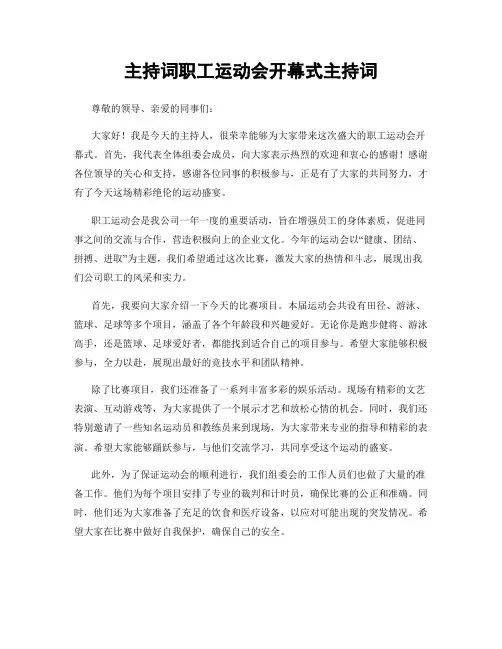 主持词职工运动会开幕式主持词