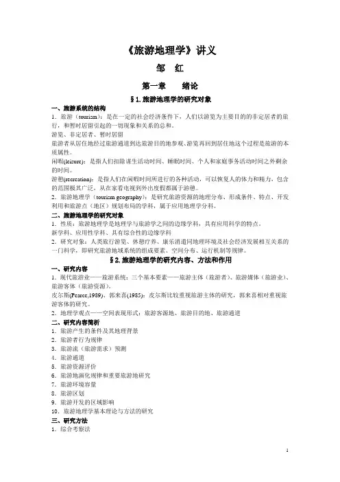 《旅游地理学》讲义