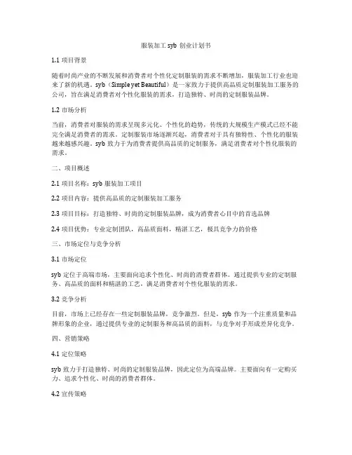 服装加工syb创业计划书
