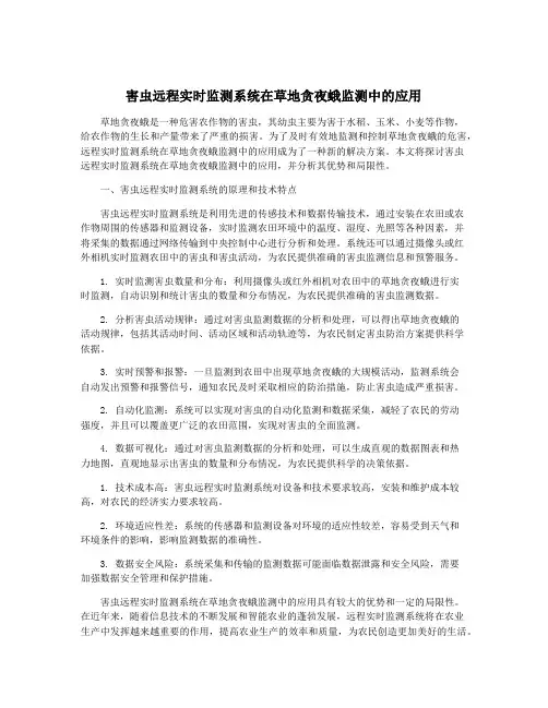 害虫远程实时监测系统在草地贪夜蛾监测中的应用