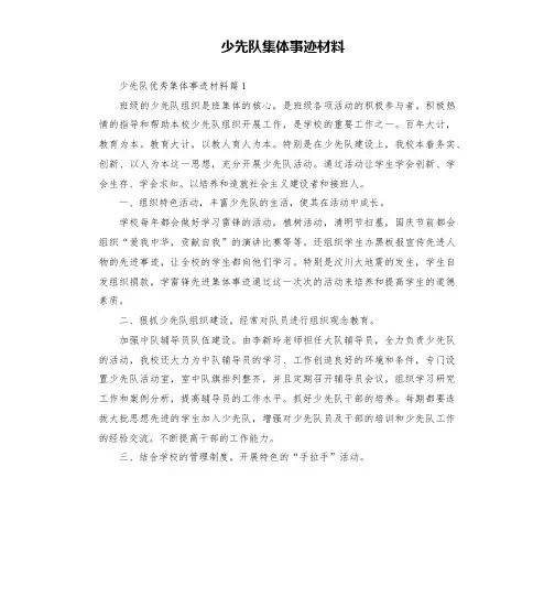 少先队集体事迹材料