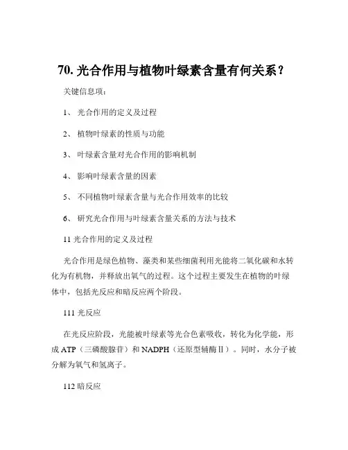 70. 光合作用与植物叶绿素含量有何关系？