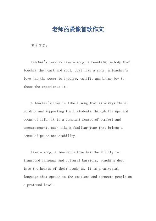 老师的爱像首歌作文