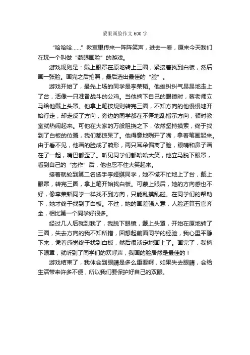 蒙眼画脸作文600字_小学五年级作文_