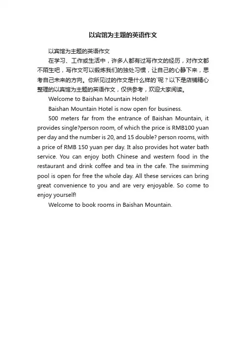 以宾馆为主题的英语作文