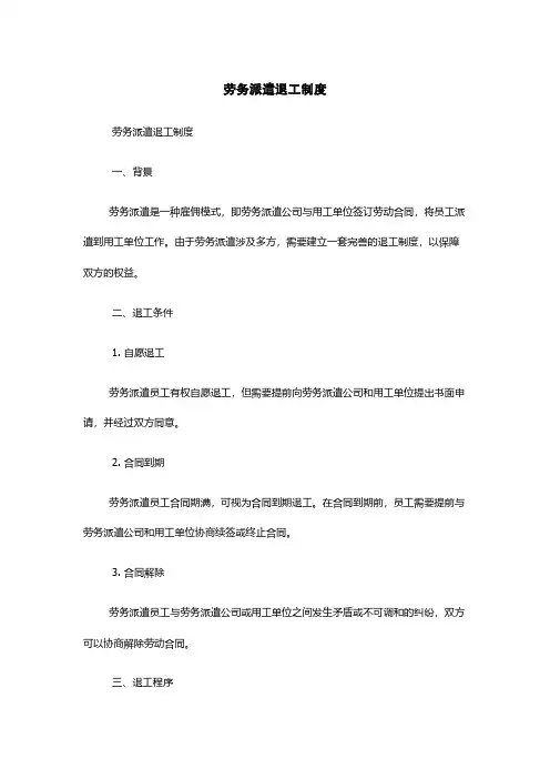 劳务派遣退工制度