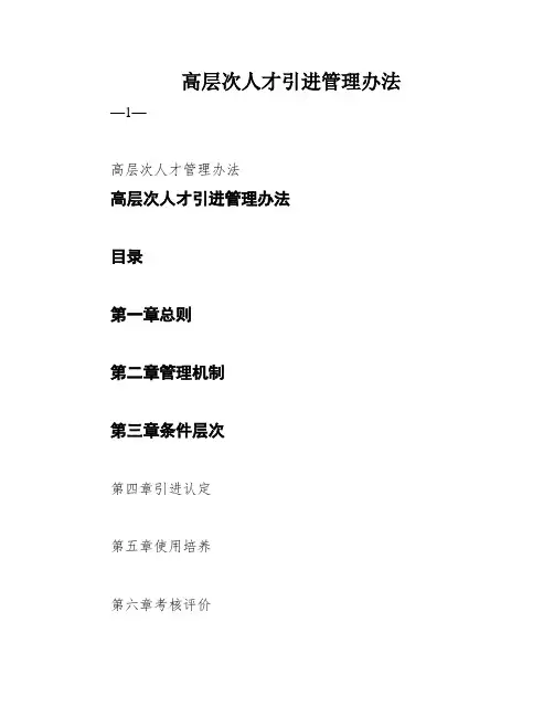高层次人才引进管理办法