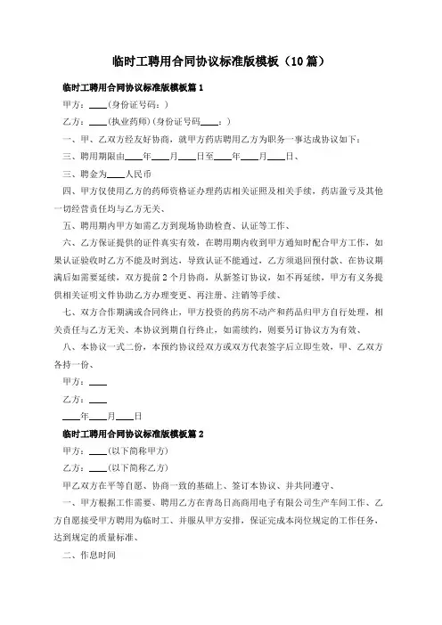 临时工聘用合同协议标准版模板(10篇)