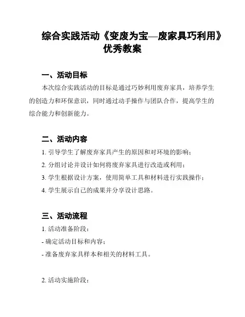 综合实践活动《变废为宝—废家具巧利用》优秀教案
