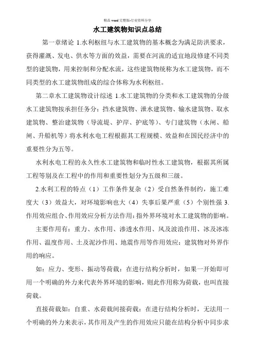 水工建筑物知识点总结.doc