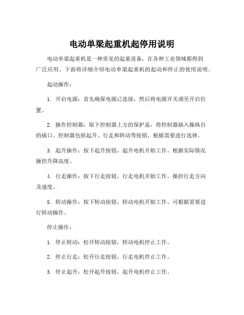 电动单梁起重机起停用说明
