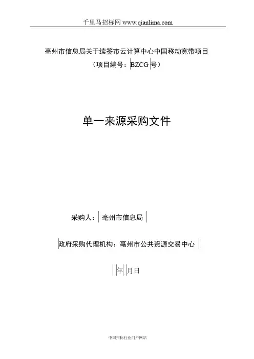 云计算中心中国移动宽带项目招投标书范本