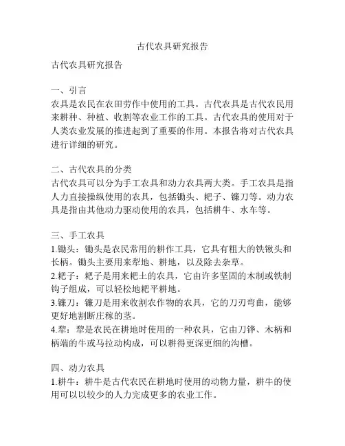 古代农具研究报告