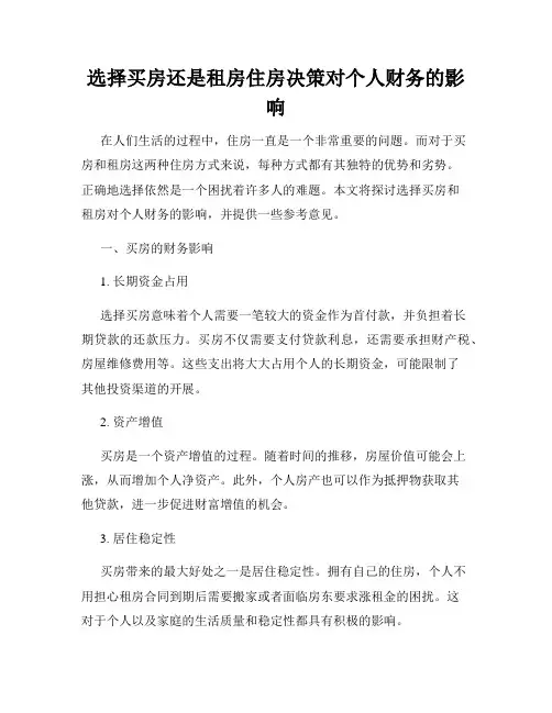 选择买房还是租房住房决策对个人财务的影响
